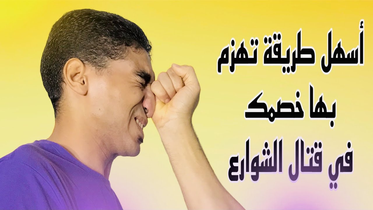 أخطر 3 ضربات للقضاء على خصمك في قتال الشوارع