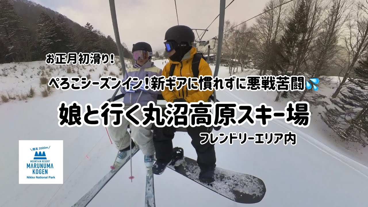 お正月初滑り！娘と行く丸沼高原スキー場