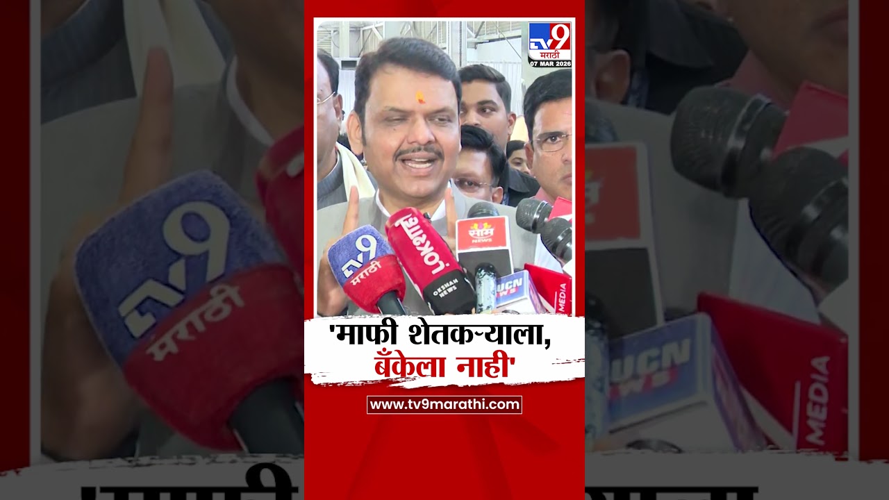 CM Devendra Fadnavis | 'माफी शेतकर्&zwj;याला, बँकेला नाही'