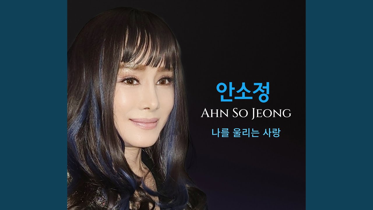 나를 울리는 사랑