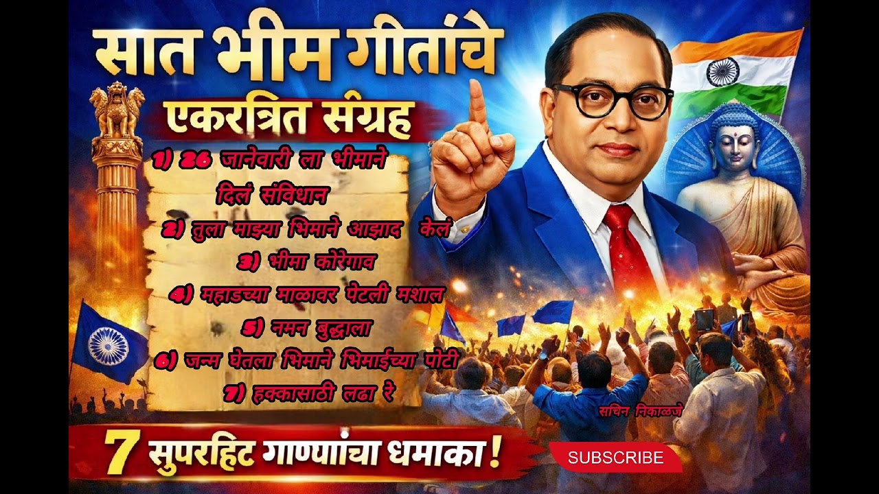 7 सुपरहिट भीम गीतांचा एकत्रित संग्रह | Best Bhim Songs 2026 | Jay Bhim DJ