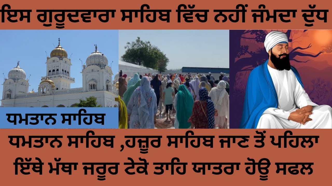 ਗੁਰੂਦਵਾਰਾ ਧਮਤਾਨ ਸਾਹਿਬ ਪਾਤਸ਼ਾਹੀ ਨੌਵੀਂ | Dhamtan Sahib | ਇੱਥੇ ਨਹੀਂ ਜੰਮਦਾ ਦੁੱਧ ਦਾ ਦਹੀਂ | ਹਜ਼ੂਰ ਸਾਹਿਬ |
