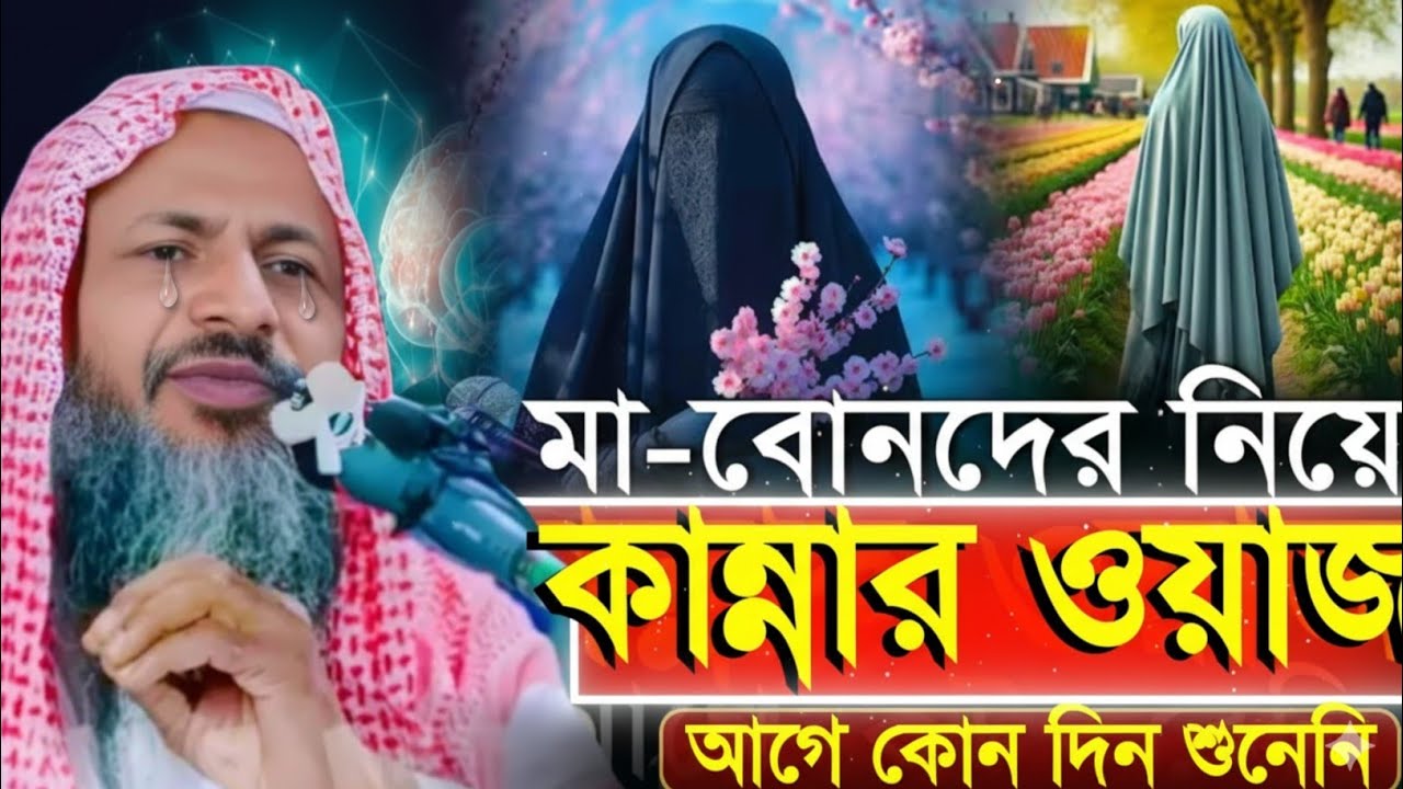 মা-বোনদের নিয়ে কান্নার ওয়াজ | Maulana Nur Mohammad Khatir Bordhomani | MBAJ Channel
