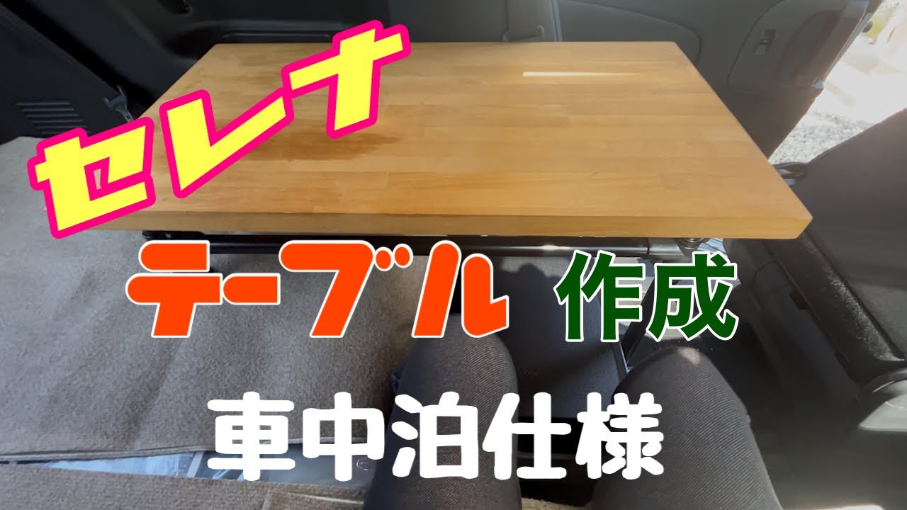 セレナ車中泊仕様のテーブルを作ってみました‼️