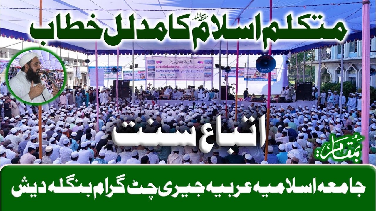 اتباع سنت مدلل خطاب Follow Sunnah | Molana Muhammad Ilyas Ghuman in Bangladesh