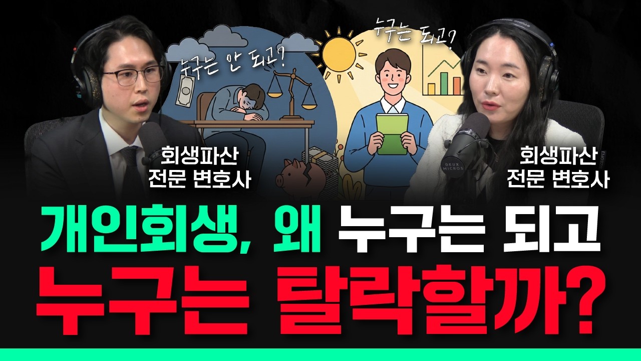 개인회생, 무조건 성공하는 4가지 핵심 특징