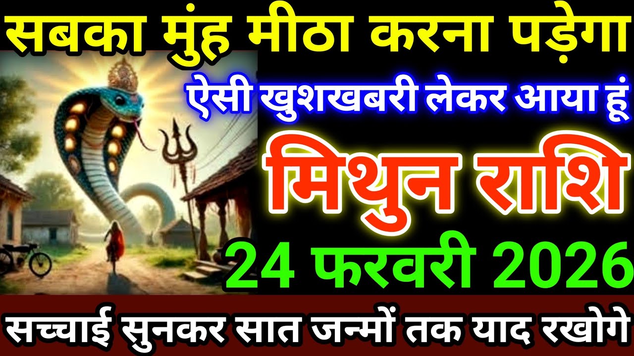 मिथुन राशि 24 फरवरी 2026 सबका मुंह मीठा करना पड़ेगा, ऐसी खुशखबरी लेकर आया हूं #mithunrashi