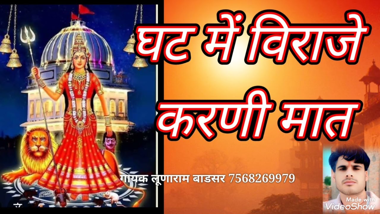 करणी माता की छावली न्यू सोंग 2026 ।। Karani mata new song 2026