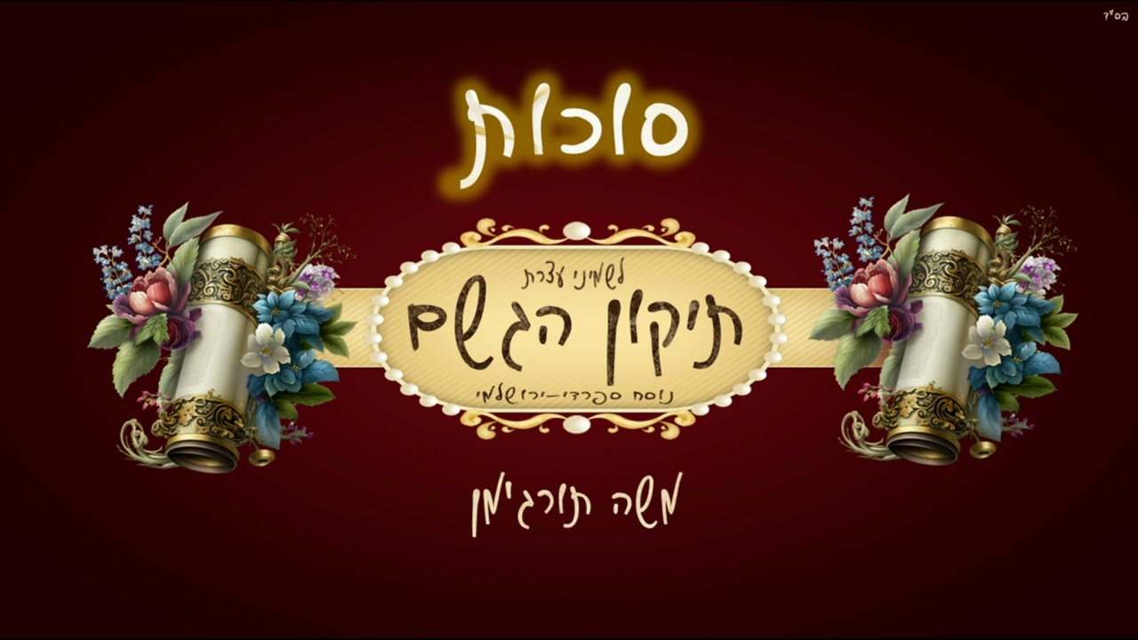 תיקון הגשם לשמיני עצרת ֍ אֵל חַי יִפְתַּח אוֹצְרוֹת שָׁמָיִם