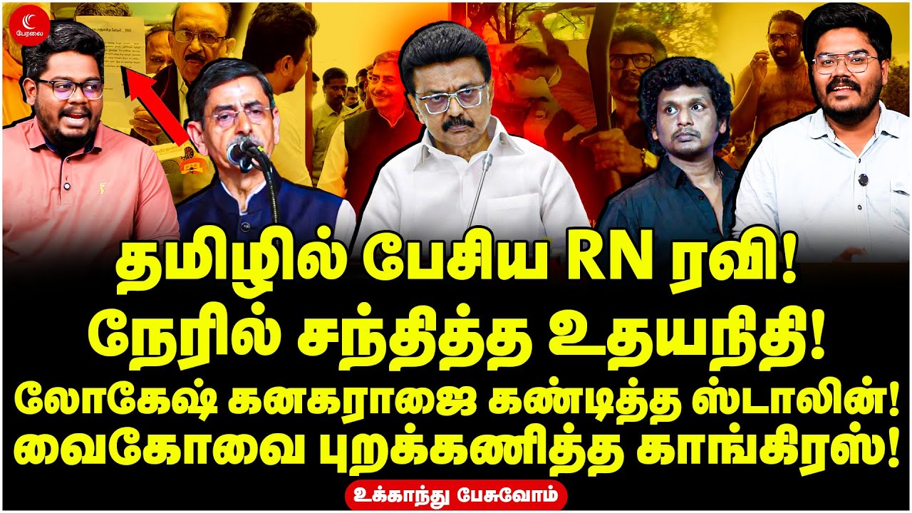 Lokesh Kanagarajஐ கண்டித்த Stalin! Vaikoவை புறக்கணித்த Congress! | Ukkandhu Pesuvom | R N Ravi