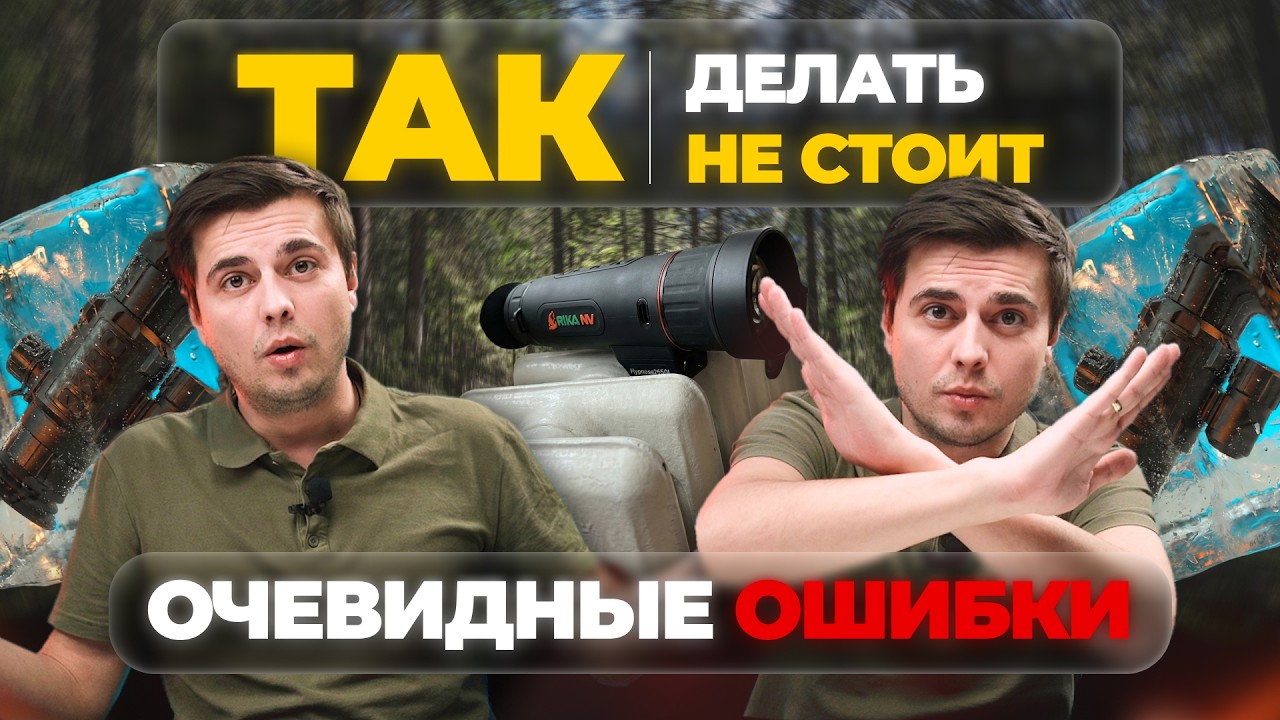 Как (не) СЛОМАТЬ свой ТЕПЛОВИЗОР! Практические советы по тепловизионной оптике!