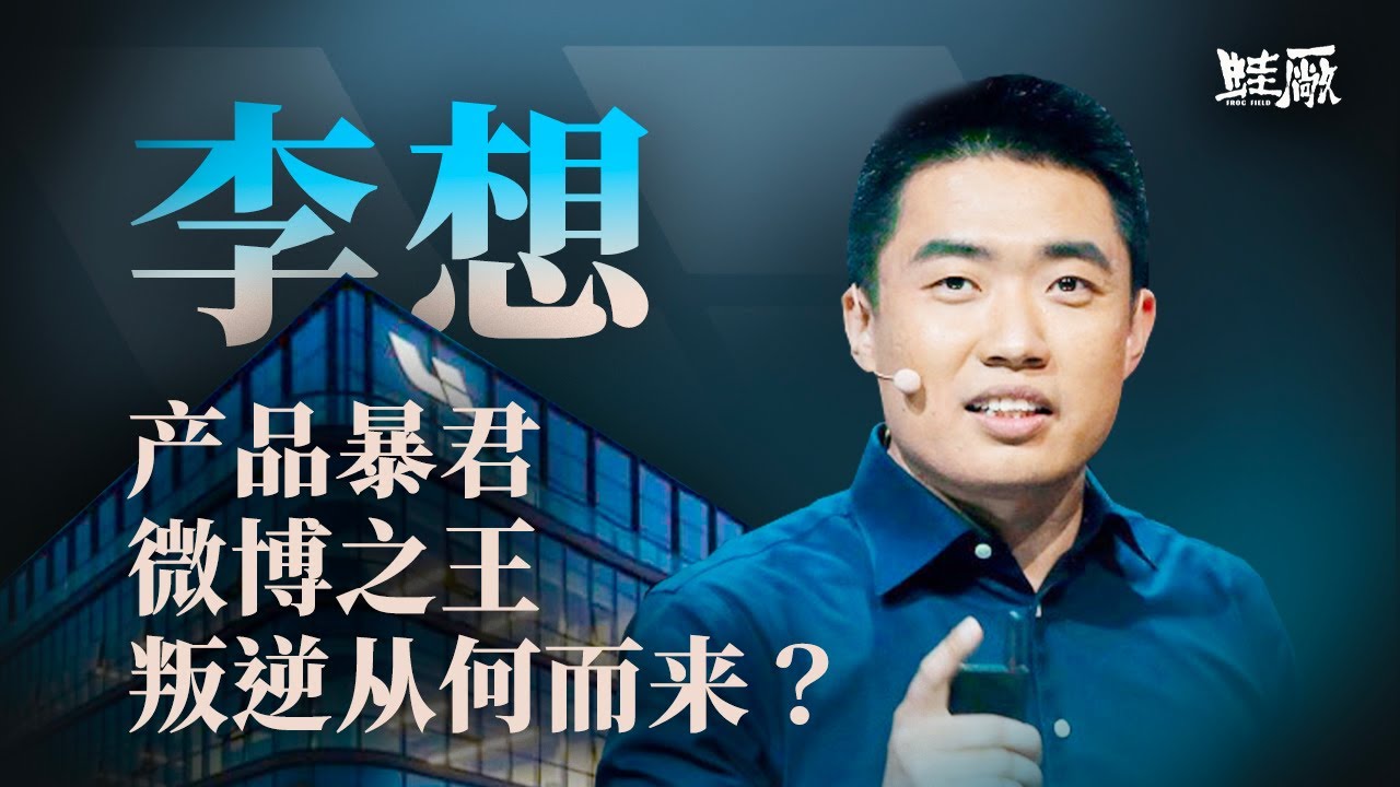 怼天怼地，销量第一，李想为何屡陷争议？