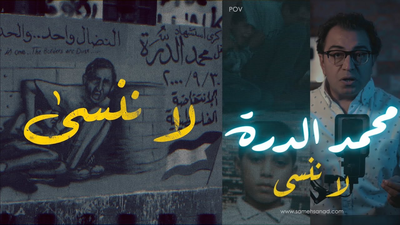 محمد الدرة .. لا ننسى