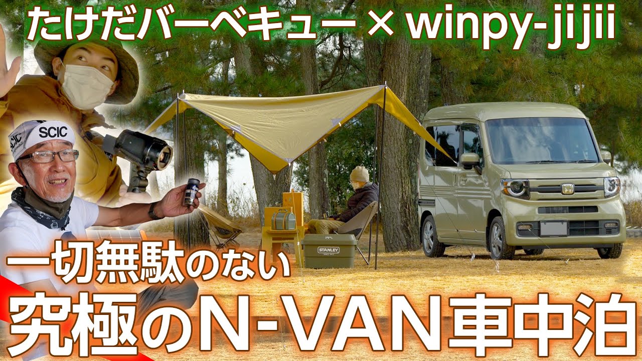 【N-VAN車中泊】winpy-jijiiがたけだバーベキューに無駄のない究極の車中泊キャンプを教える！＜たけだバーベキューとキャンプな休日＞