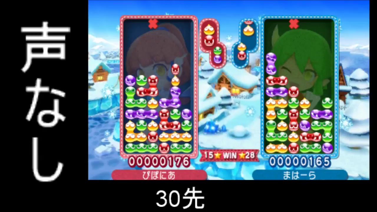 ぷよぷよクロニクル　ぴぽにあ vs まはーらさん 30先