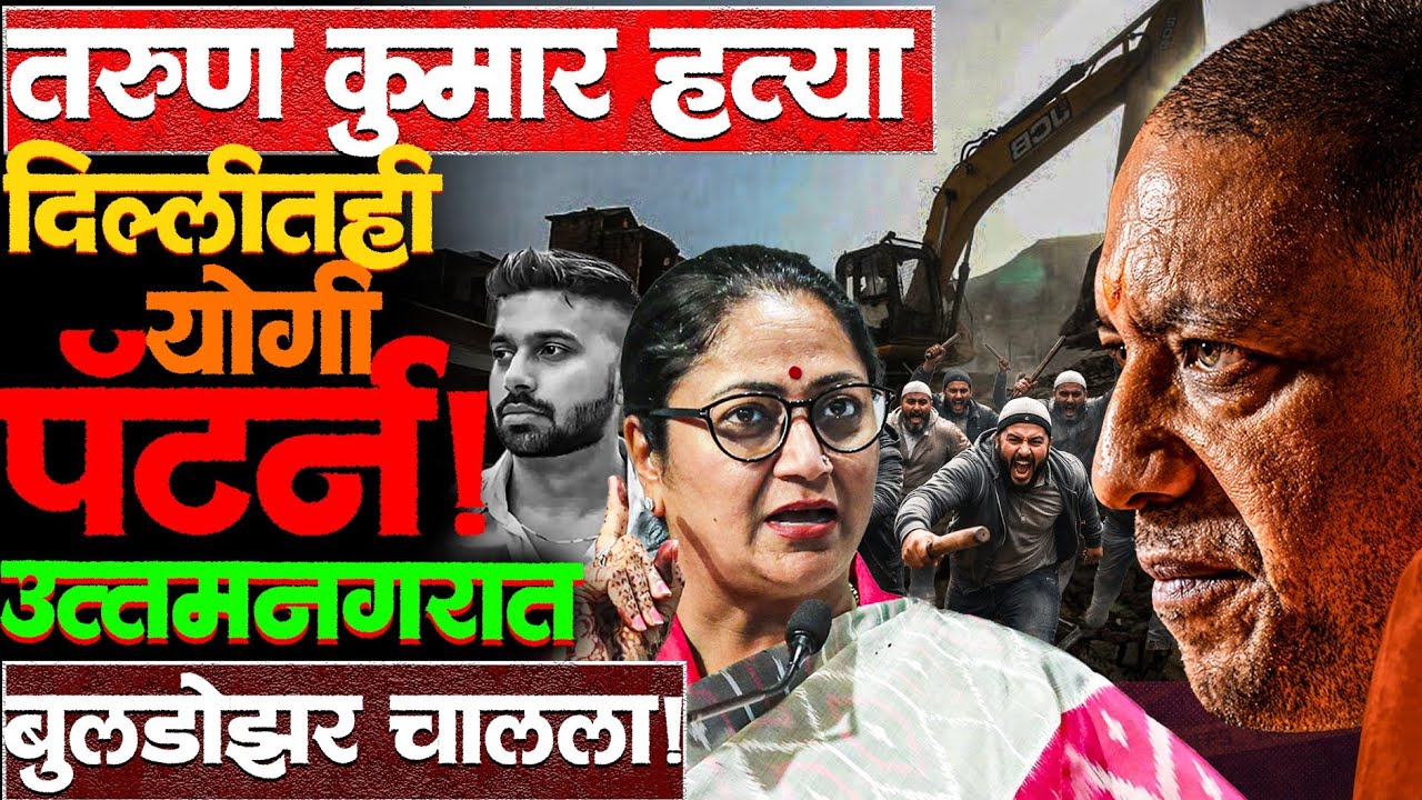 फक्त रंग लागला म्हणून खून करणाऱ्यांना दिल्ली सरकारचा तडाखा! #tarunkumar #yogiadityanath #rekhagupta
