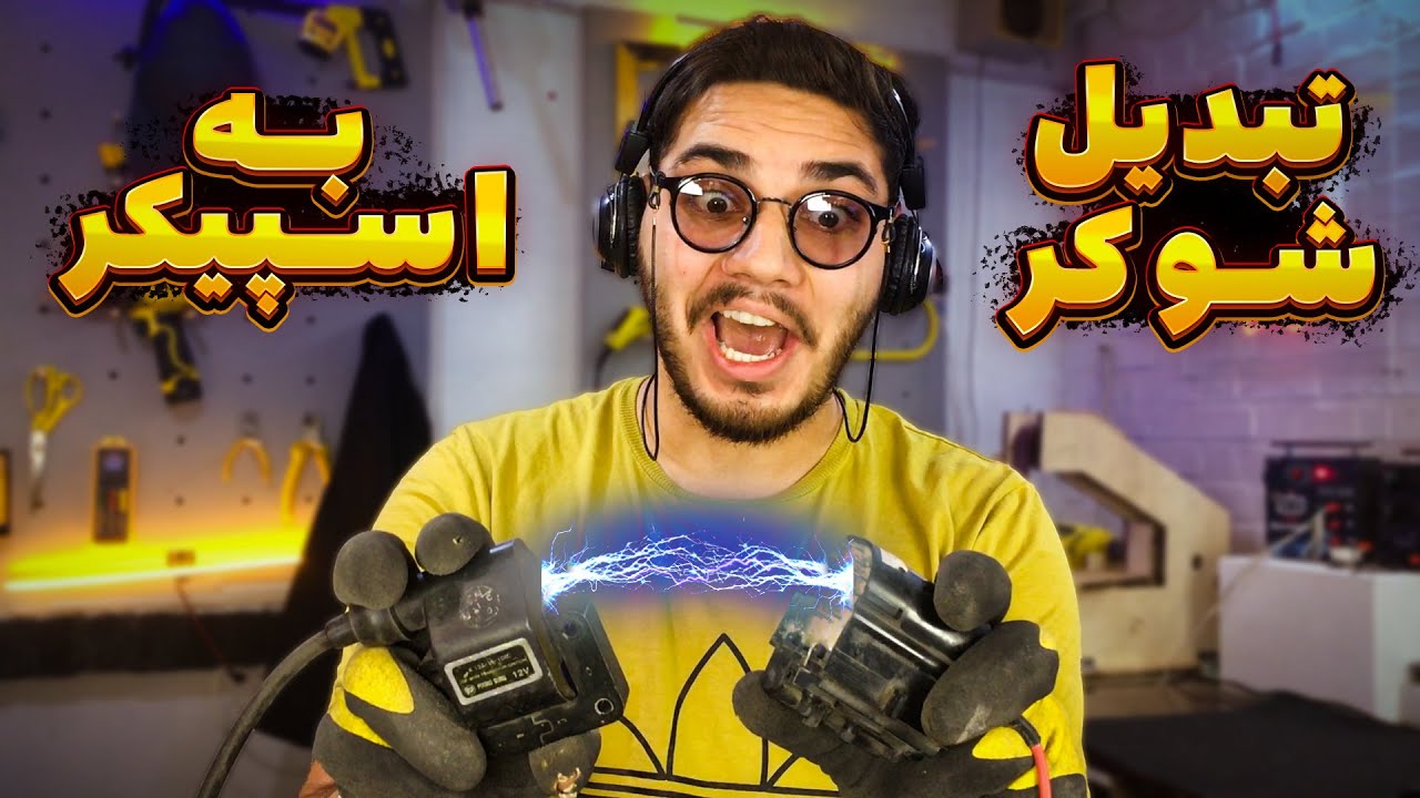 اسپیکر پلاسما ساختم ⚡ تبدیل جرقه به صدا