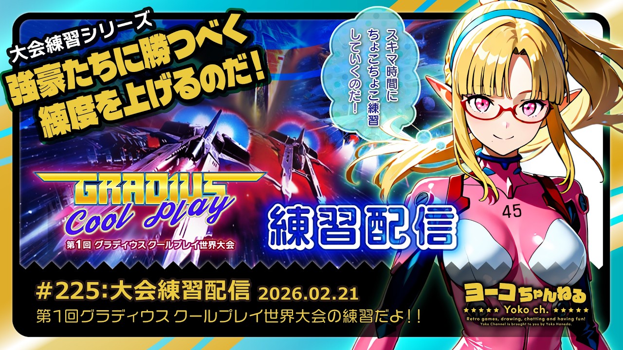 225▶大会練習配信260221＜大会前日練習：GRADIUS ORIGIN COLLECTION＞：SEGA好きエルフVTuber羽田ヨーコ #レトロゲーム #グラディウス #沙羅曼蛇