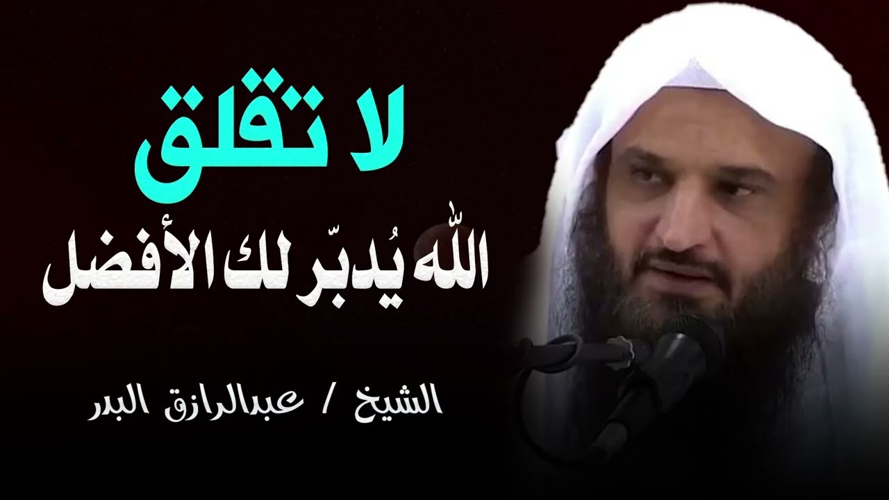 إستودع الله كل امورك و استرح، فالله يدبر أمرك || درس جميل جدا وعظيم للشيخ عبدالرزاق بدر