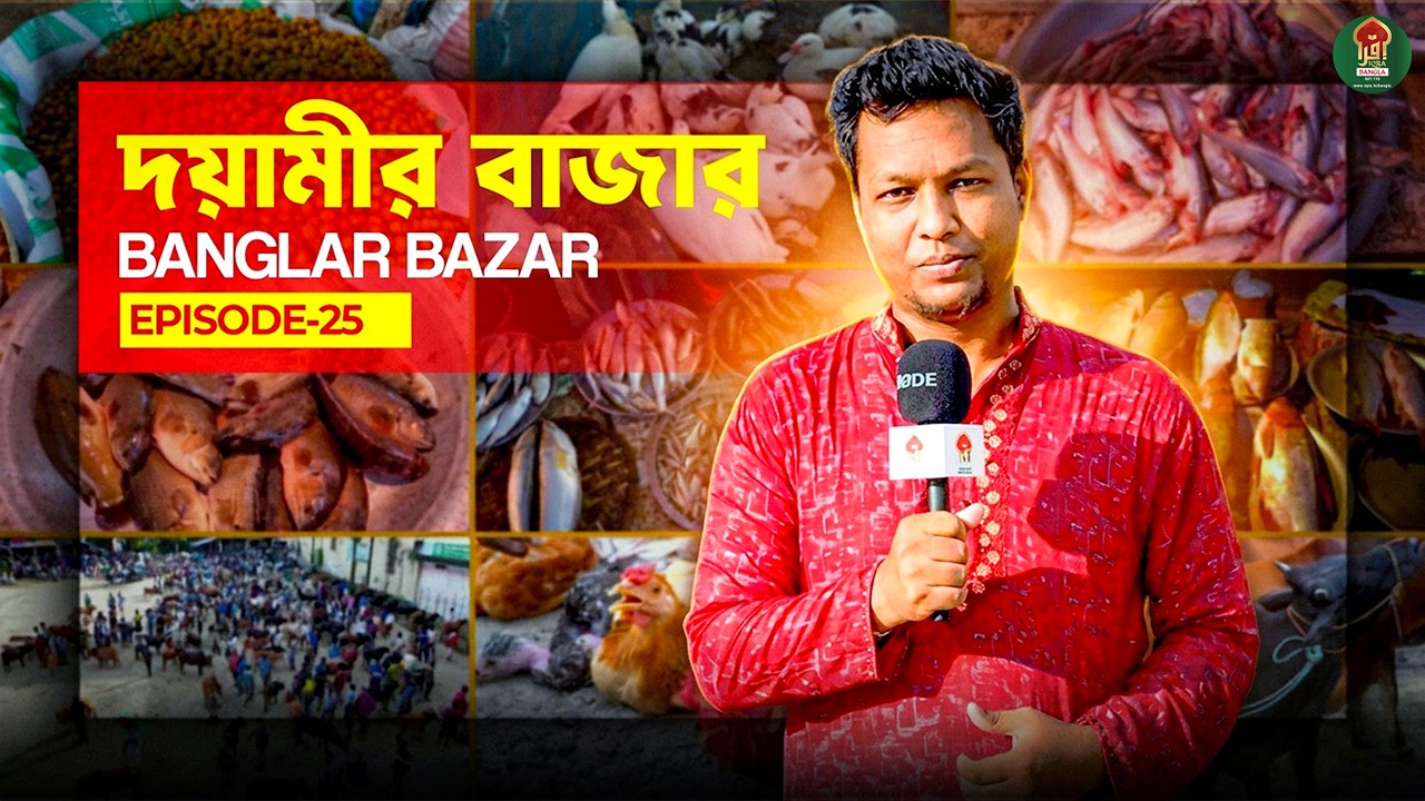 বাংলার বাজার || BANGLAR BAZAR || DOYAMIR BAZAR  ||  EPISODE - 25 ||