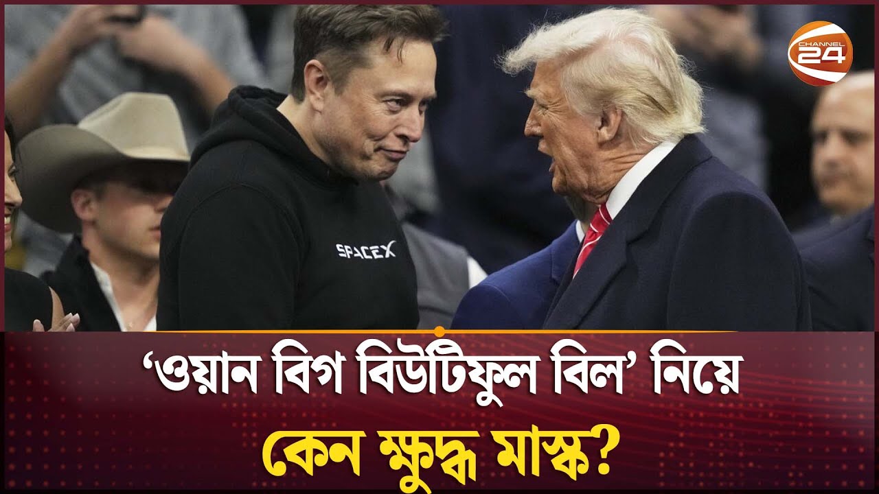 যুক্তরাষ্ট্রে নতুন রাজনৈতিক দল গঠনের ইঙ্গিত ইলন মাস্কের | Elon Musk | Donald Trump | Channel 24