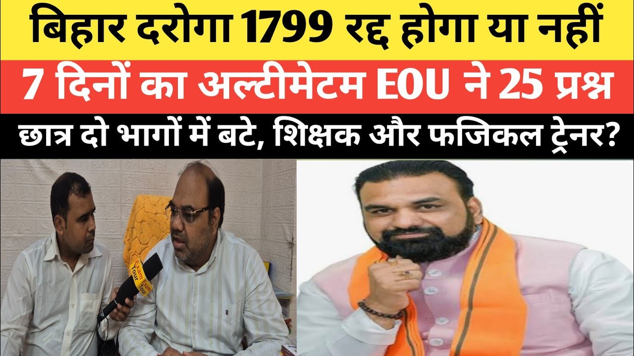 बिहार दरोगा 1799 को लेकर बड़ी ख़बर रद्द! EOU ने 25 सवाल आयोग से @RamanshuGsclasses