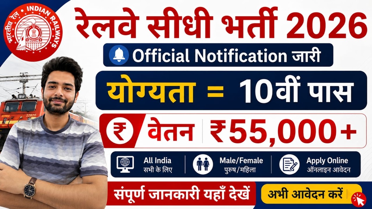रेलवे सीधी भर्ती 2026 | Railway New Vacancy 2025 | Railway Recruitment 2025 | railway 10th pass job