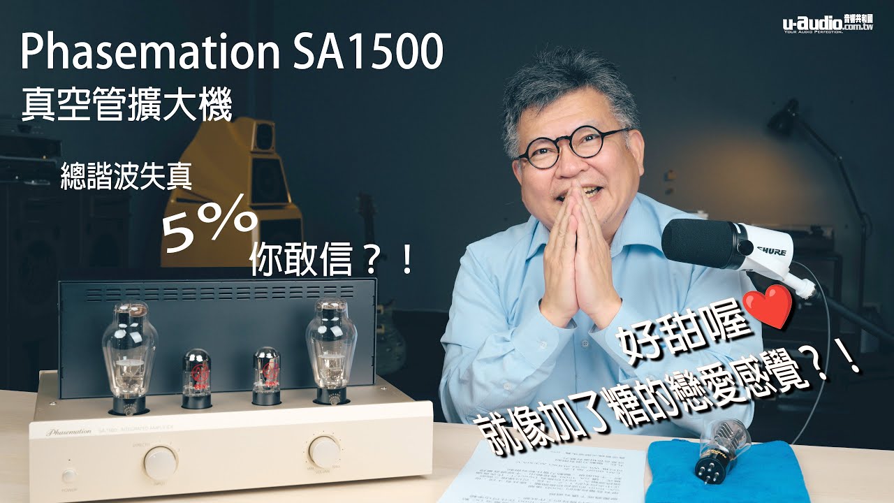 總諧波失真5％的真空管擴大機能聽嗎？Phasemation SA-1500 搭配300B真空管試了就知道