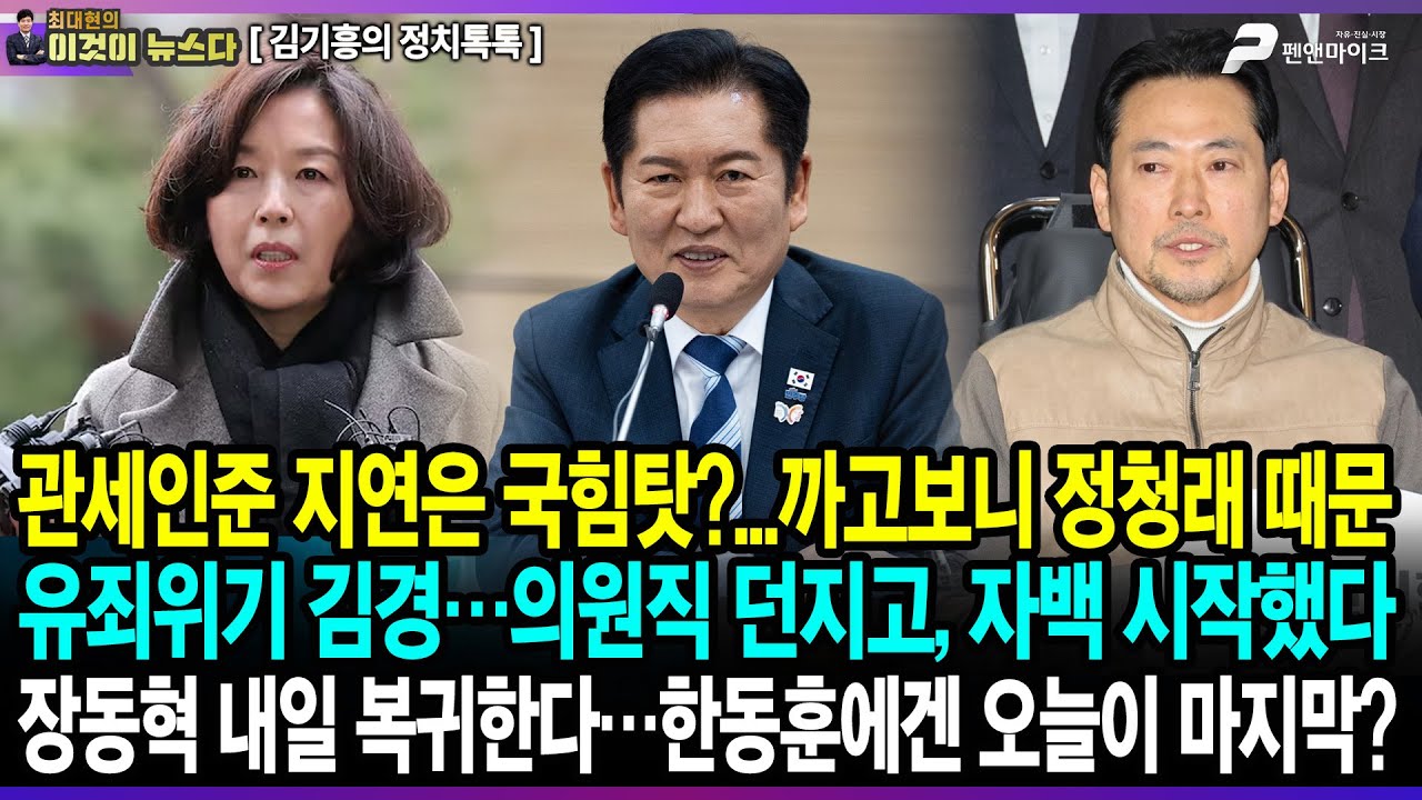 관세인준 지연은 국힘탓?...까고보니 정청래 때문 / 유죄위기 김경…의원직 던지고, 자백 시작했다 / 장동혁 내일 복귀한다…한동훈에겐 오늘이 마지막? - 김기흥의 정치톡톡