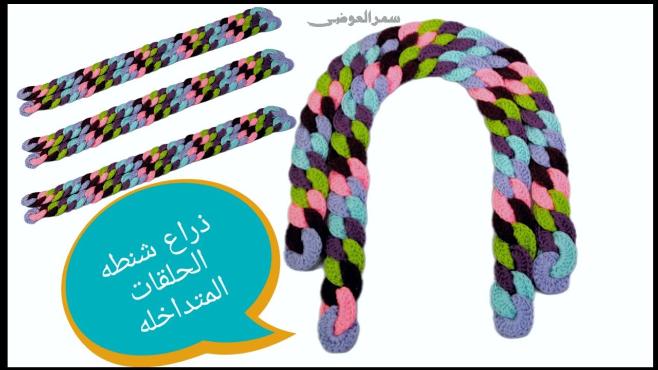 ذراع شنطه الحلقات المتداخله _ غرزة الجنزير كروشيه _ دوائر كروشيه _ 🪢 Crocheted overlapping loops