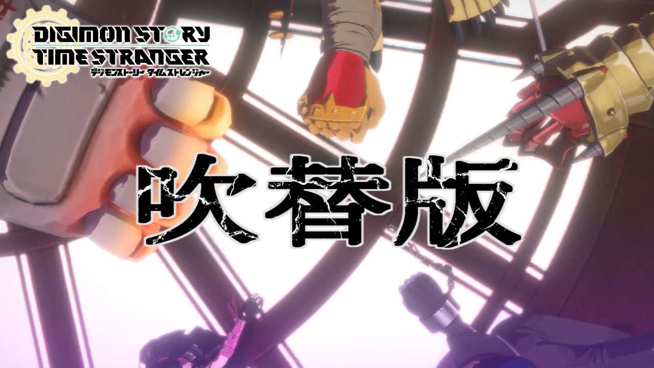【MAD】吹替版【デジモンストーリータイムストレンジャー】