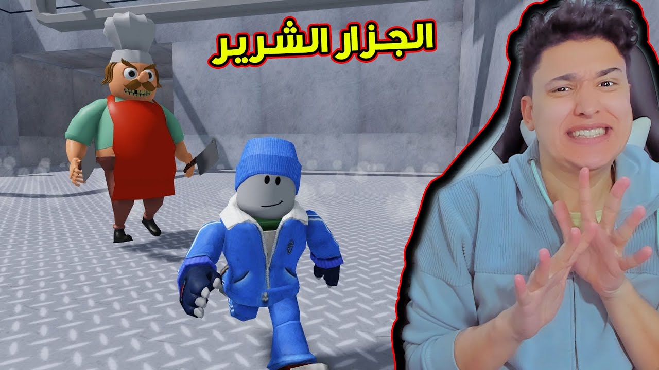 الهروب من الجزار المجنون !!