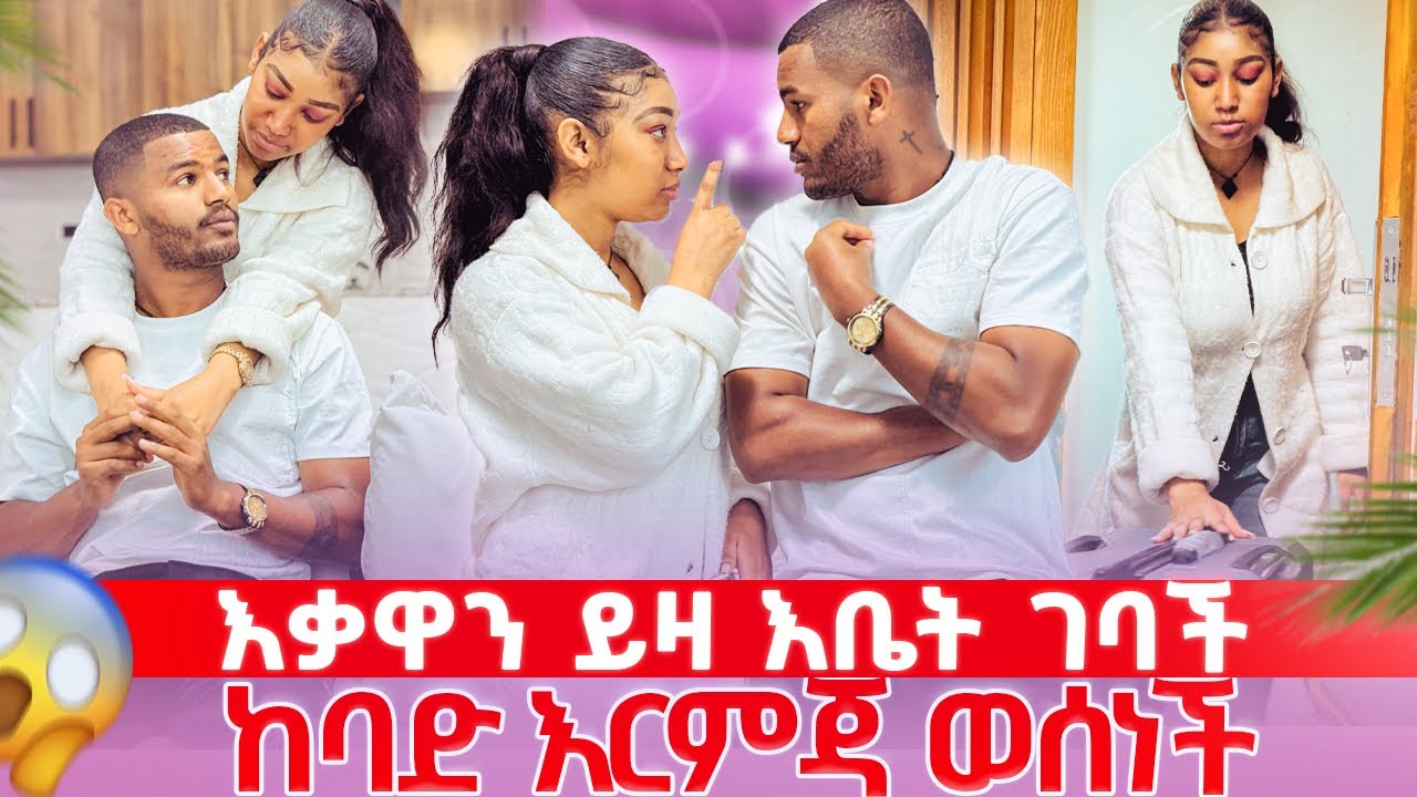 📢 ቤት ውስጥ ያልተጠበቀ ነገር አደረገች 😳 ከባድ እርምጃ ወሰደች😱