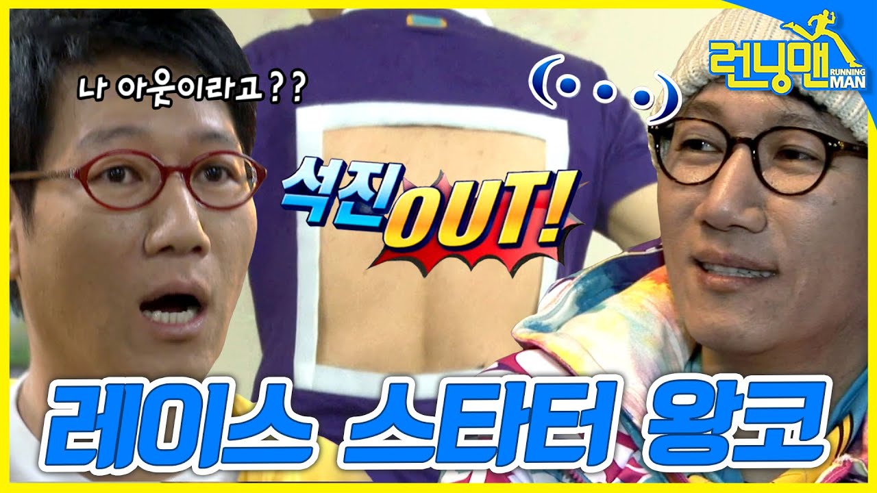 [#런닝맨모음집] 레이스 스타터 .zip 지석진 아웃 지석진 아웃. 본격 레이스를 시작합니다.zip #지석진