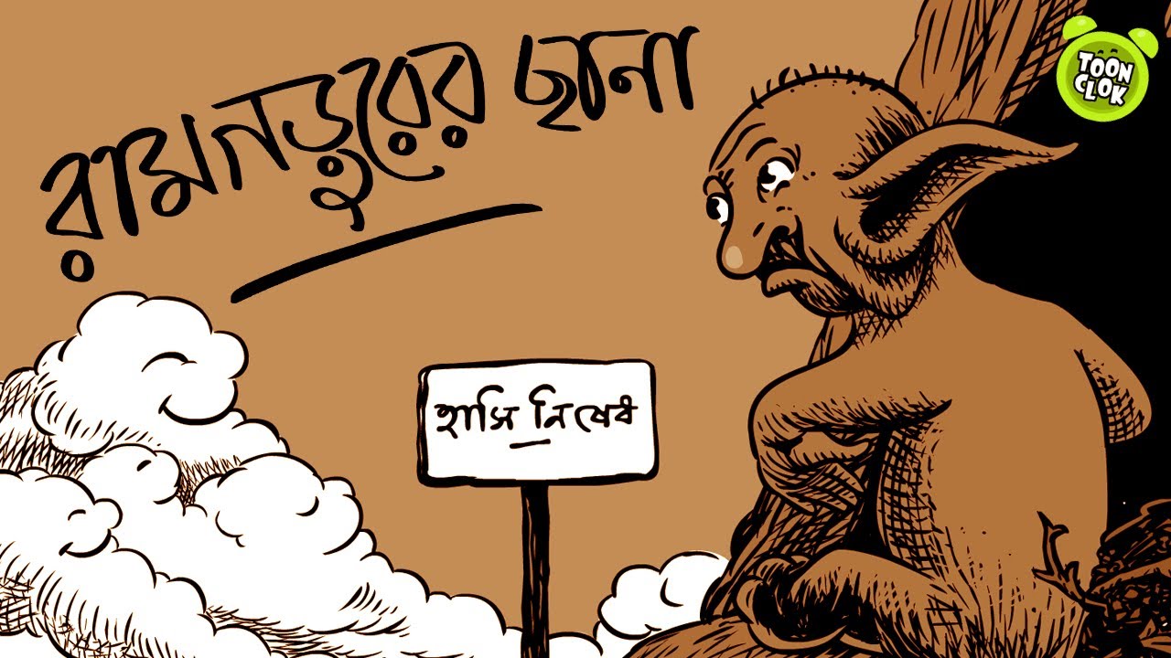 Ramgarurer Chana animation | Sukumar Roy kabita | ABOL TABOL| Bengali Animated Music Video| TOONCLOK