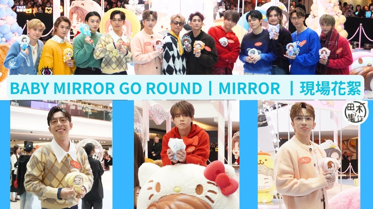 BABY MIRROR GO ROUND丨MIRROR 12子全員亮相開幕活動丨現場花絮丨田木集作