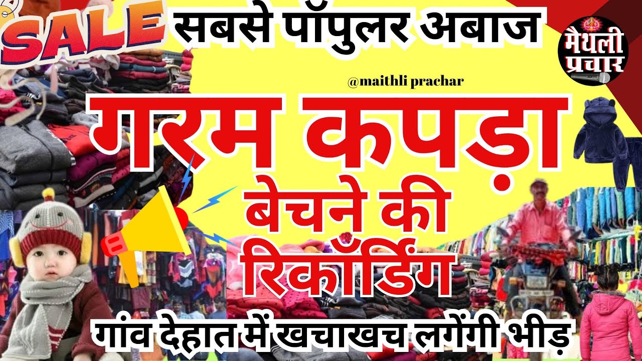#garamkapdekaprachar kapde bechne ki new prachar Audio !! गरम कपड़ा बेचने की रिकॉर्डिंग #2025