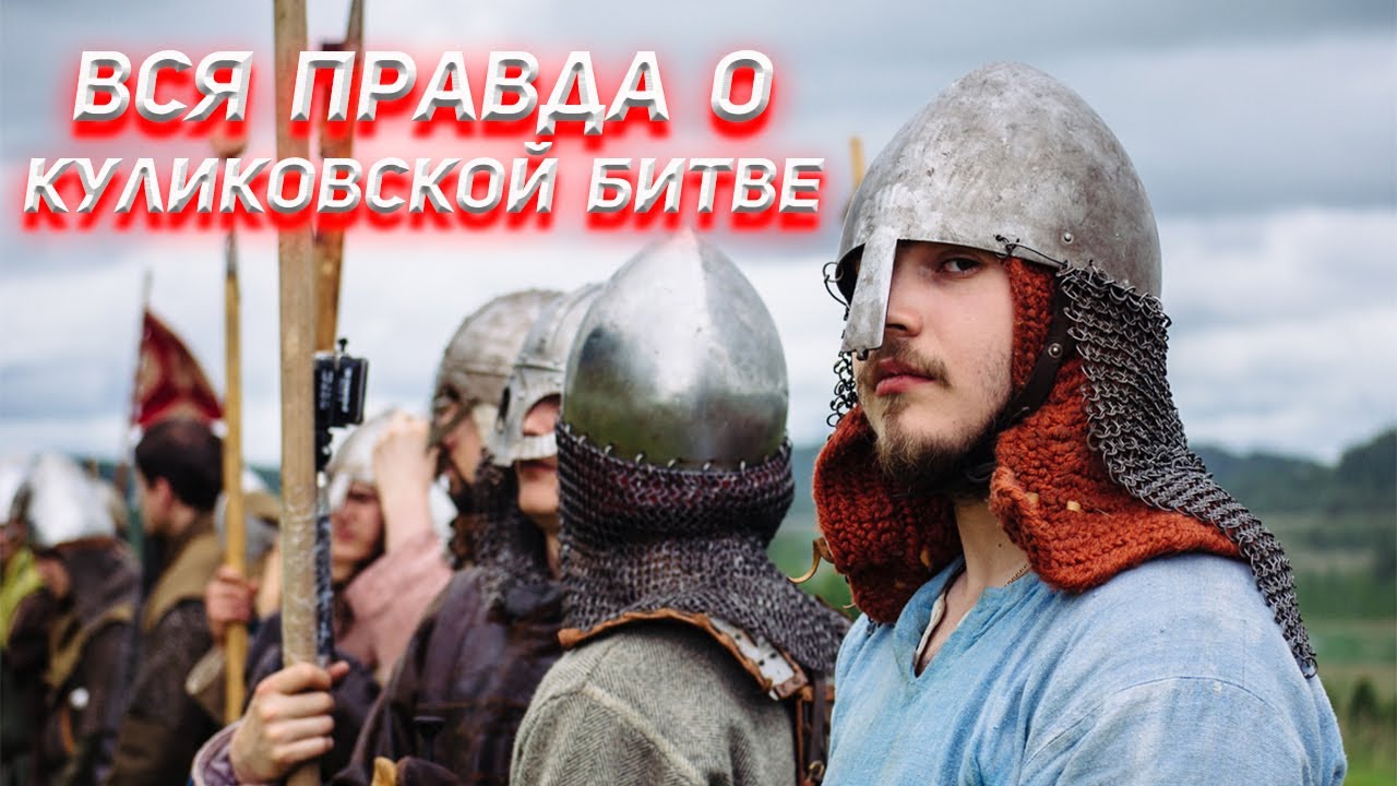 Вся правда о Куликовской Битве