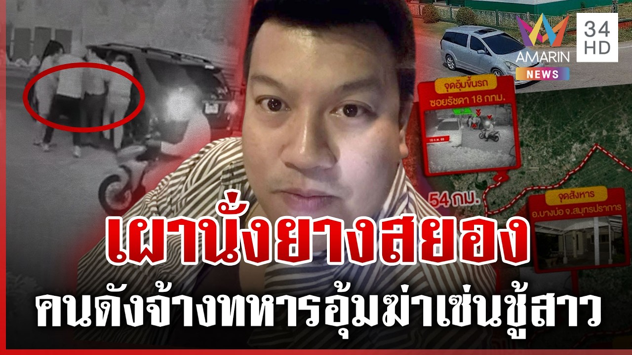 คนดังจ้างทหารอุ้มฆ่าหนุ่มเผานั่งยาง แฉคลิปนาทีขนร่างไร้ลมซุกบ้านร้าง | ทุบโต๊ะข่าว | 03/03/69