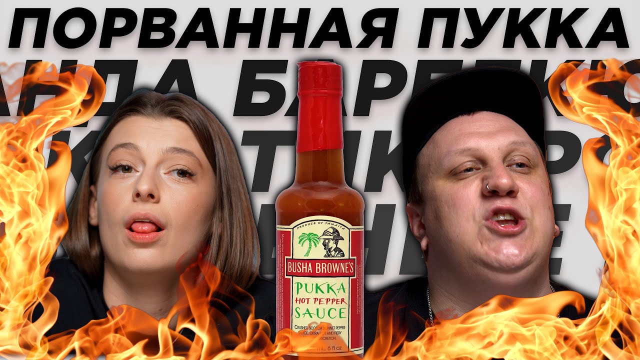 ДИКИЕ СОУСЫ НА БАРБЕКЮ / Экзотика, куриная банда и ямайская Пукка