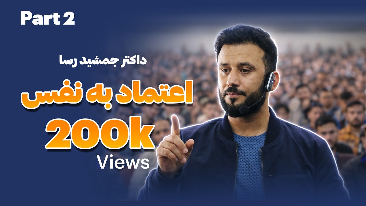 اعتماد به نفس (بخش دوم) / داکتر جمشید رسا