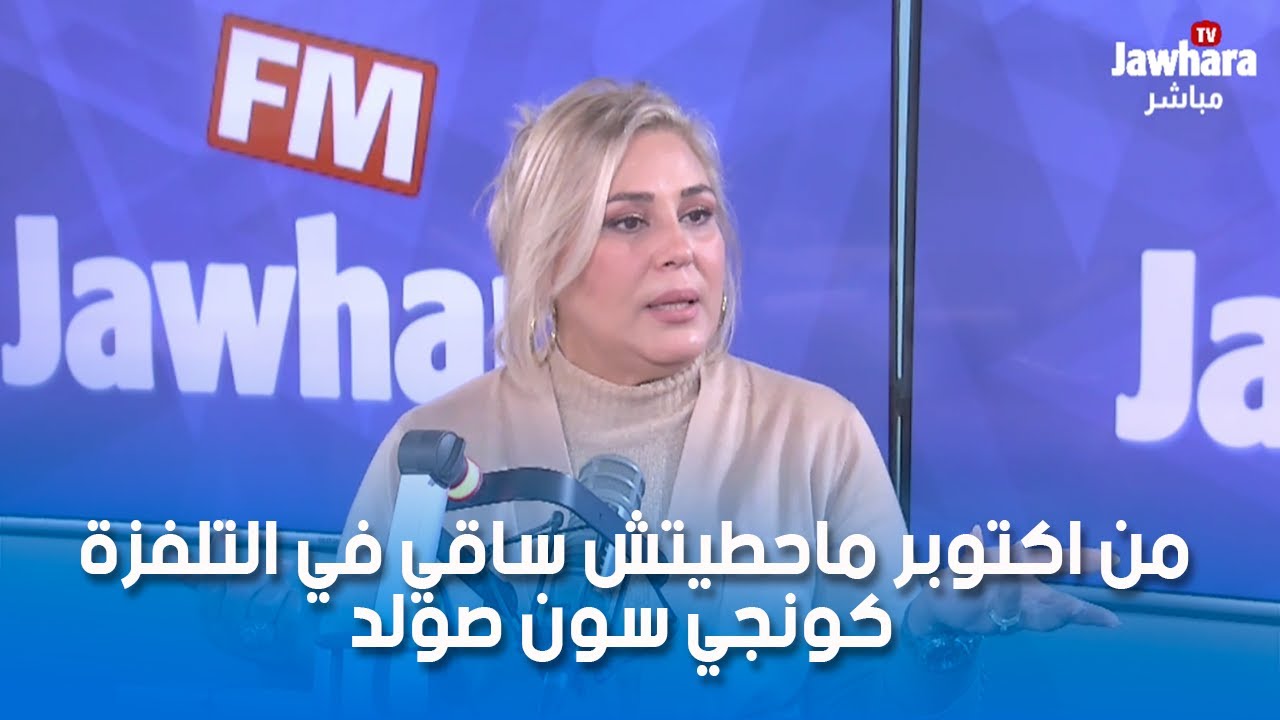 امال علوان : من اكتوبر ماحطيتش ساقي في التلفزة  كونجي سون صولد !!!