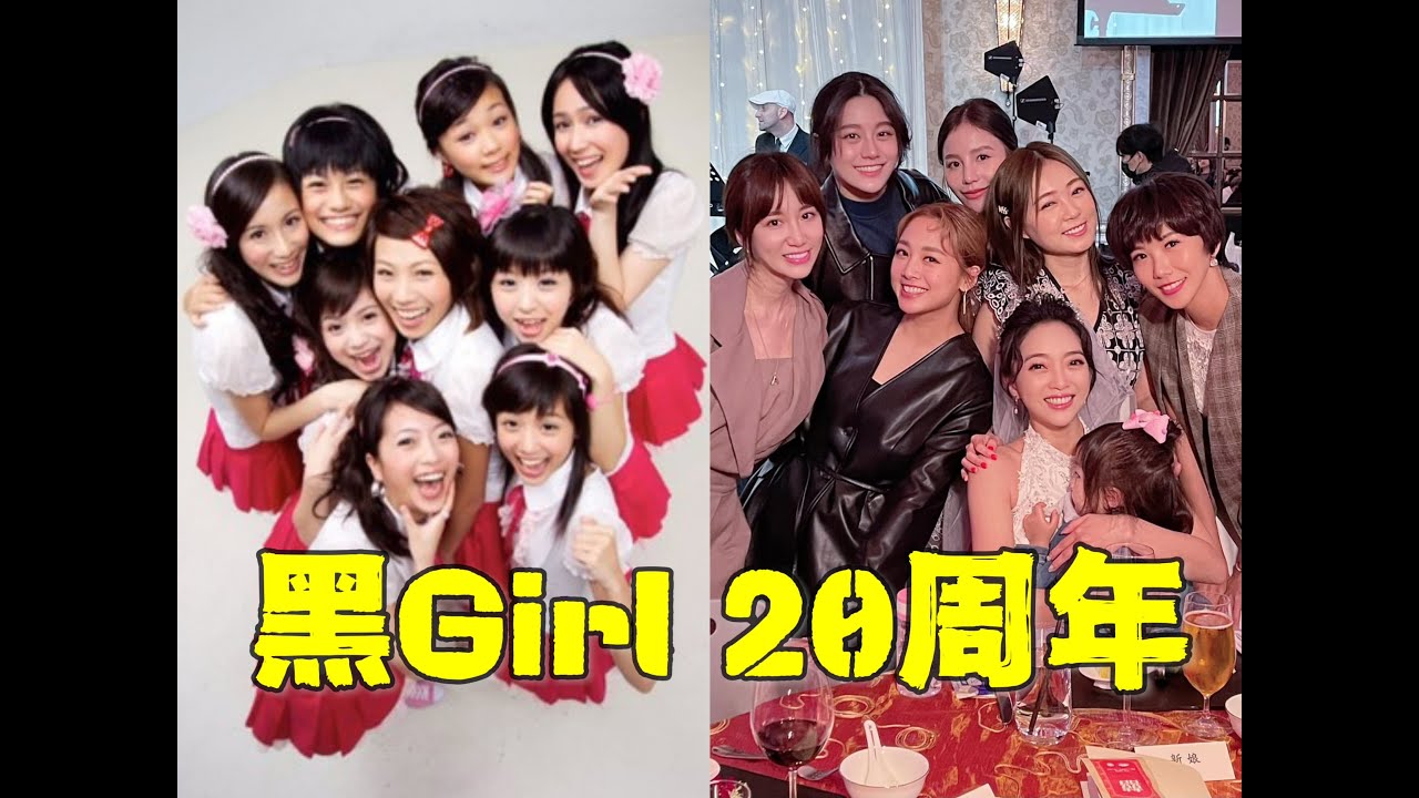 黑Girl九妞妞后传：出道20年，成员现状大盘点！【无用盘点】