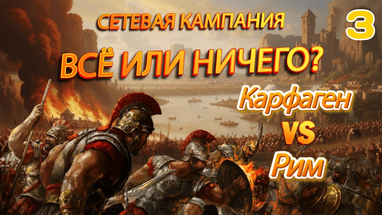 ⚔️TOTAL WAR ROME 2: РИМ vs КАРФАГЕН. ФИНАЛ эпической онлайн кампании