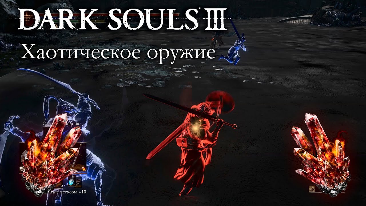 DARK SOULS 3 PvP - Вторжения - Хаотическое оружие