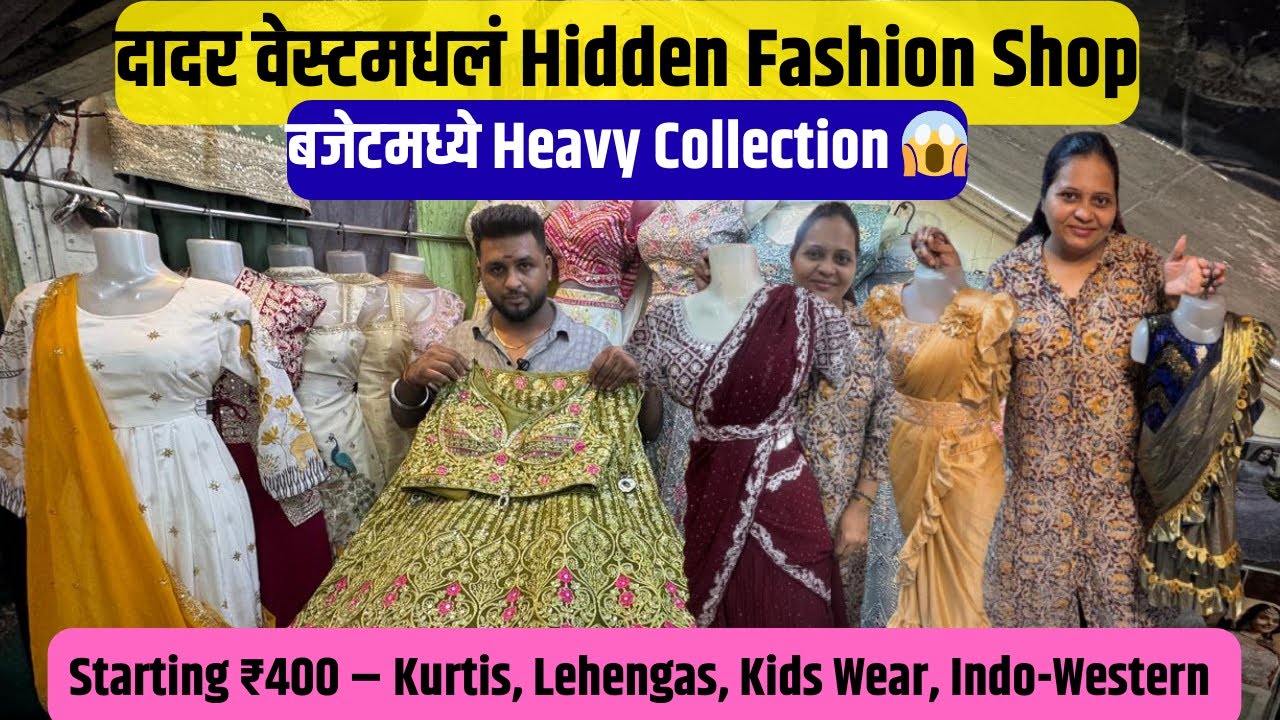 दादर वेस्टमधलं Hidden Fashion Shop 👗 Kurtis, Lehengas, Kids Wear, Indo-Western 👗 