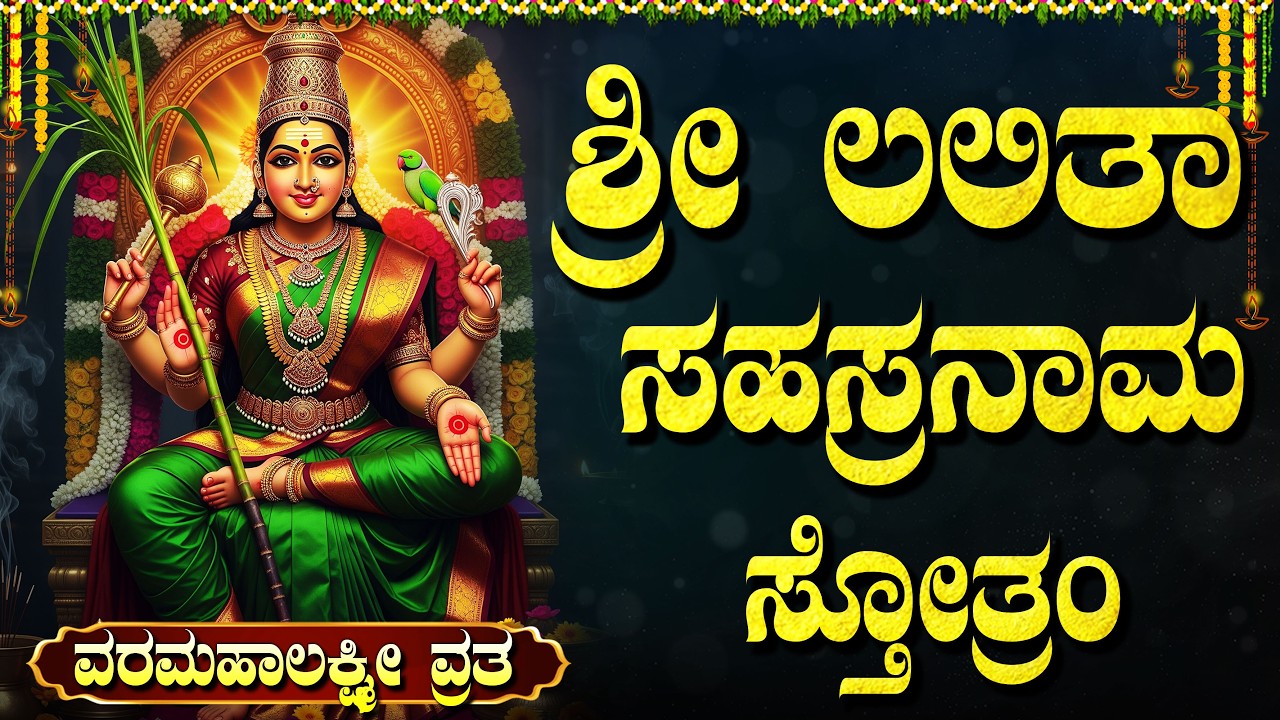 ಶ್ರೀ ಲಕ್ಷ್ಮಿ ಮತ್ತು ಲಲಿತಾ ಸಹಸ್ರನಾಮ ಸ್ತೋತ್ರಮ್ | Sri lalitha & Lakshmi Sahasranama Stotram Kannada