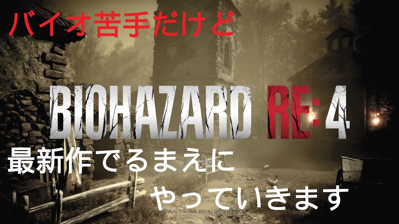 PS5版苦手だけど最新作でるまえに(バイオハザード4リメイク)やっていきます(回線切れたら配信終了)すまんスタイル