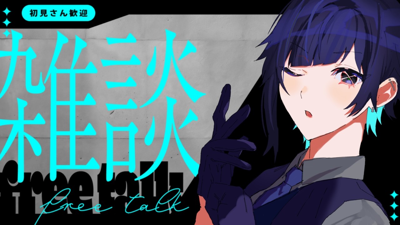 【 #雑談 】 youtubeで初めての雑談配信【#新人個人Vtuber 】