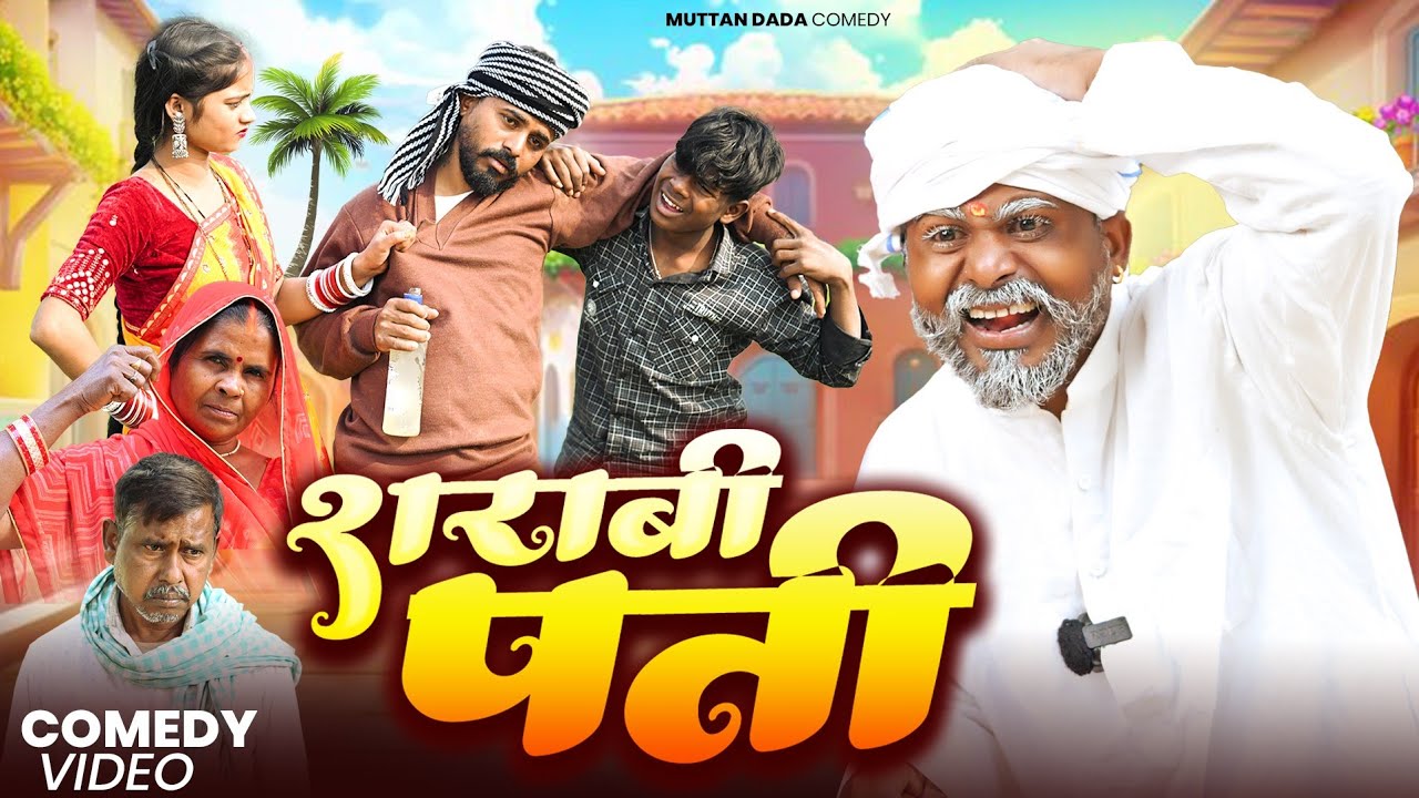 शराबी पति से पत्नी परेशान 🤣 घर में मचा कोहराम || muttan dada Avadhi comedy  #fannyvideo